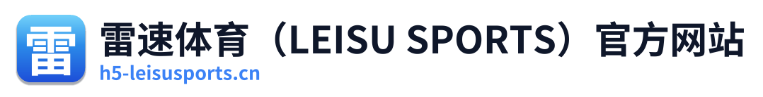 雷速体育（LEISU SPORTS）官方网站